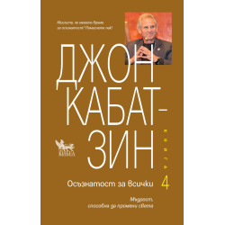 Осъзнатост за всички