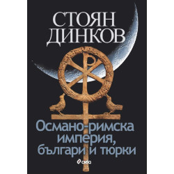 Османо-римска империя, българи и тюрки