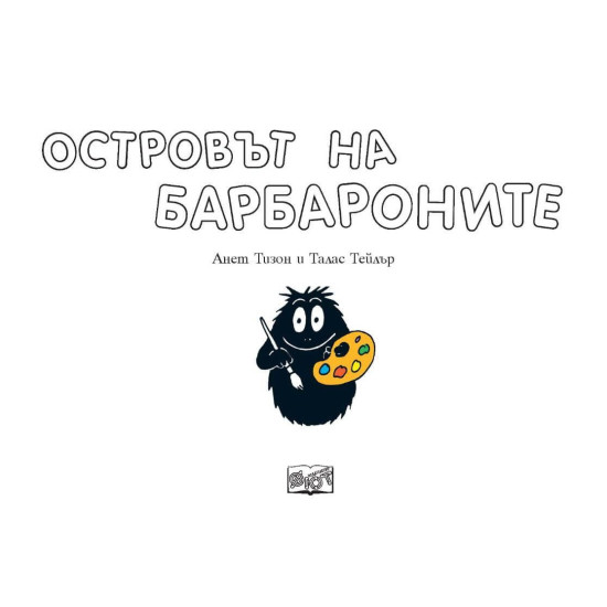 Барбароните: Островът на Барбароните | Анет Тизон, Талас Тейлър