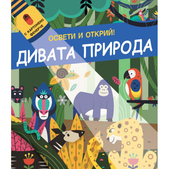 Освети и открий! Дивата природа