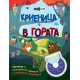 Освети и виж! Криеница в гората