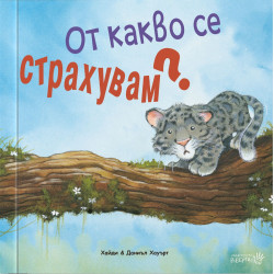От какво се страхувам?