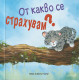 От какво се страхувам?