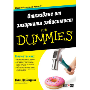 Отказване от захарната зависимост For dummies
