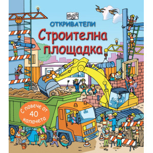 Откриватели: Строителна площадка