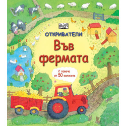 Откриватели: Във фермата