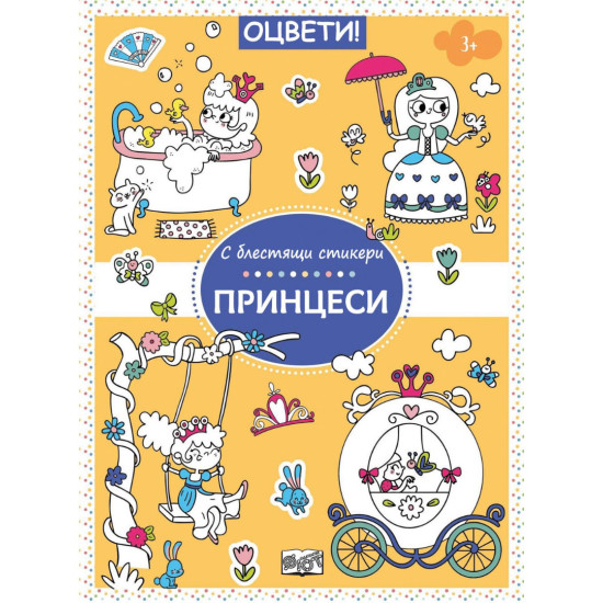 Оцвети! Принцеси + блестящи стикери
