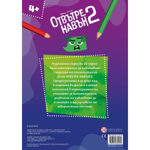 Отвътре навън 2: Моята книга за оцветяване