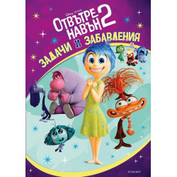 Отвътре навън 2: Задачи и забавления