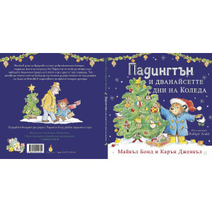Падингтън и дванайсетте дни на Коледа