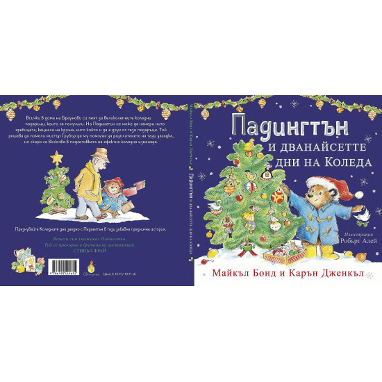 Падингтън и дванайсетте дни на Коледа |