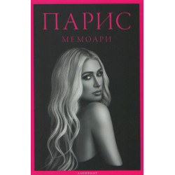 Парис - Мемоари