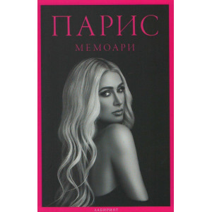 Парис - Мемоари