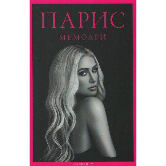 Парис - Мемоари