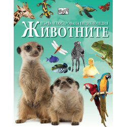 Първа илюстрована енциклопедия: Животните