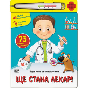 Първа книга за човешкото тяло: Ще стана лекар!