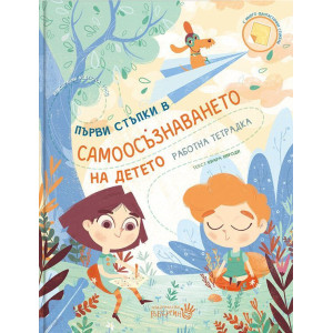 Първи стъпки в самоосъзнаването на детето