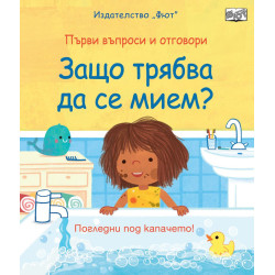 Първи въпроси и отговори: Защо трябва да се мием?