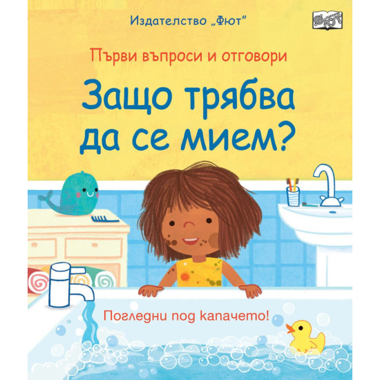 Първи въпроси и отговори: Защо трябва да се мием? | Роуз Хол