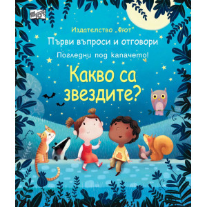 Първи въпроси и отговори: Какво са звездите?