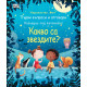 Първи въпроси и отговори: Какво са звездите?