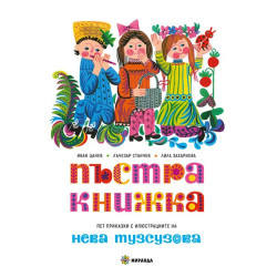 Пъстра книжка - твърди корици
