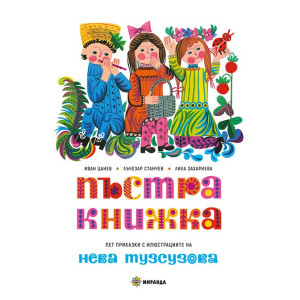 Пъстра книжка - твърди корици