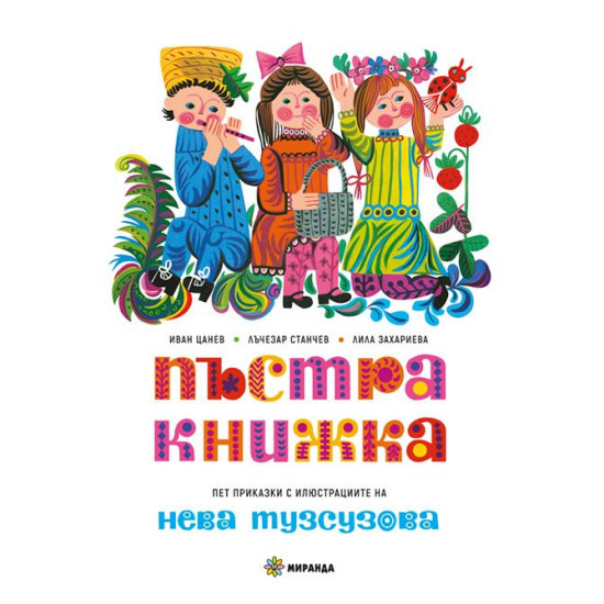 Пъстра книжка - твърди корици