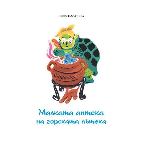 Пъстра книжка - меки корици