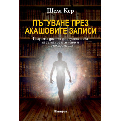 Пътуване през Акашовите записи