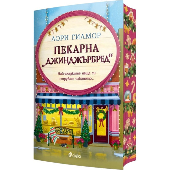 Пекарна „Джинджърбред“ - книга 5 |