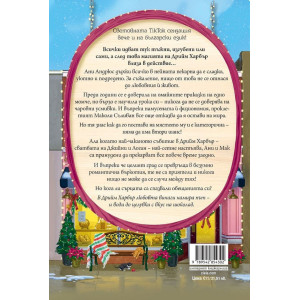 Пекарна „Джинджърбред“ - книга 5
