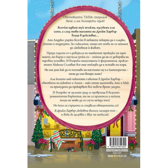 Пекарна „Джинджърбред“ - книга 5 |
