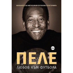 Пеле: Любов към футбола
