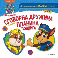 Пес патрул: Сговорна дружина планина повдига