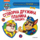 Пес патрул: Сговорна дружина планина повдига