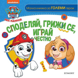 Пес патрул: Споделяй, грижи се, играй честно