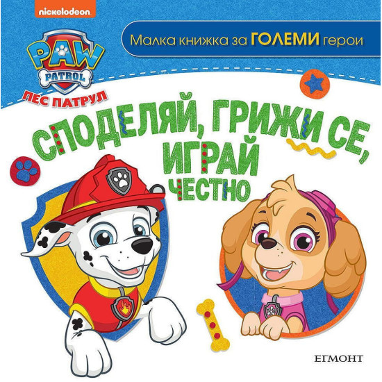 Пес патрул: Споделяй, грижи се, играй честно