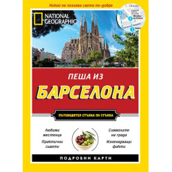 Пеша из Барселона