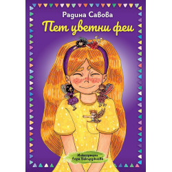 Пет цветни феи