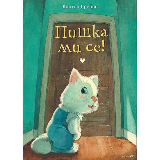 Пишка ми се!