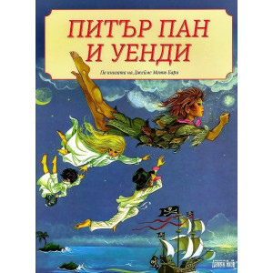 Питър Пан и Уенди