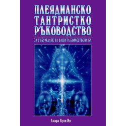 Плеядианско тантристко ръководство