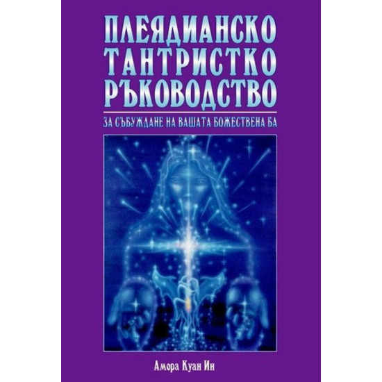 Плеядианско тантристко ръководство