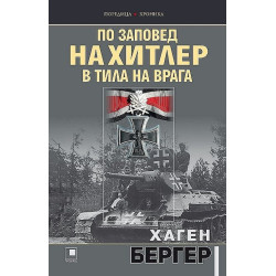 По заповед на Хитлер в тила на врага