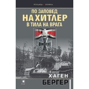По заповед на Хитлер в тила на врага