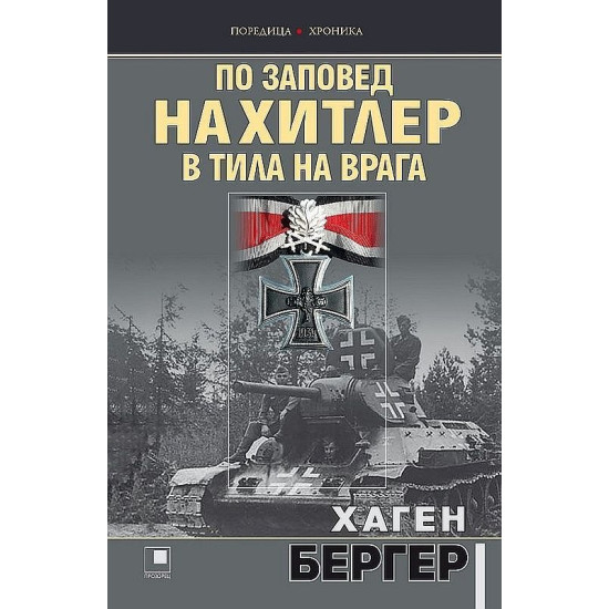 По заповед на Хитлер в тила на врага