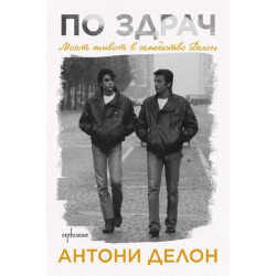 По здрач: Моят живот в семейство Делон