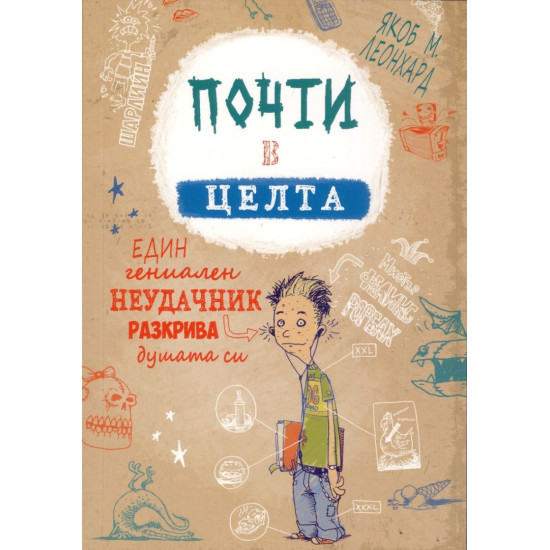 Почти в целта