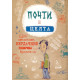 Почти в целта